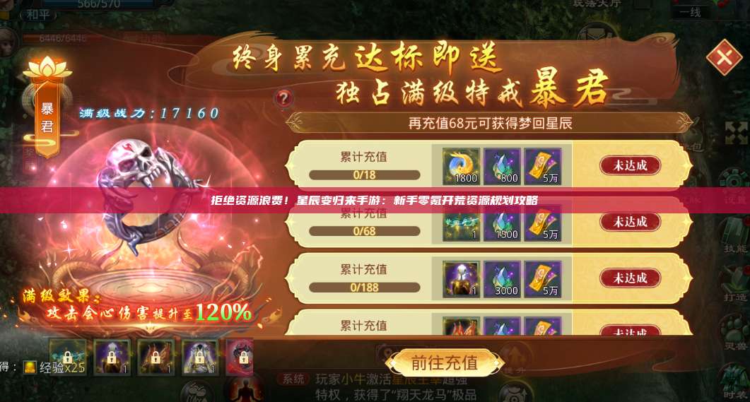 拒绝资源浪费！星辰变归来手游：新手零氪开荒资源规划攻略 第1张
