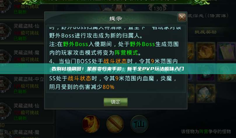 告别枯燥刷图!星辰变归来手游:新手全PVP玩法趣味入门 第1张 告别枯燥刷图!星辰变归来手游:新手全PVP玩法趣味入门 第1张