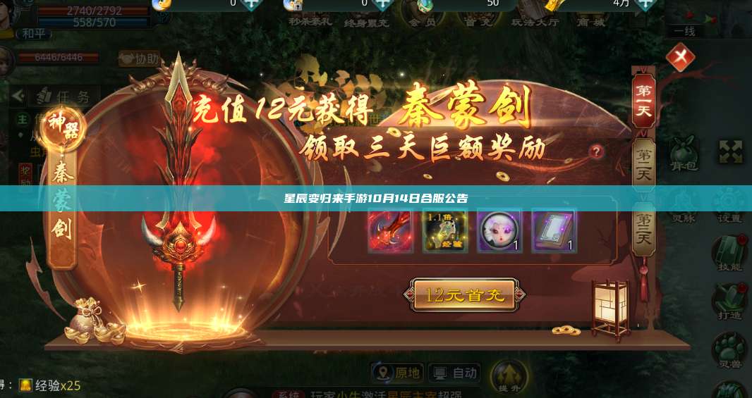 星辰变归来手游10月14日合服公告 第1张 星辰变归来手游10月14日合服公告 第1张