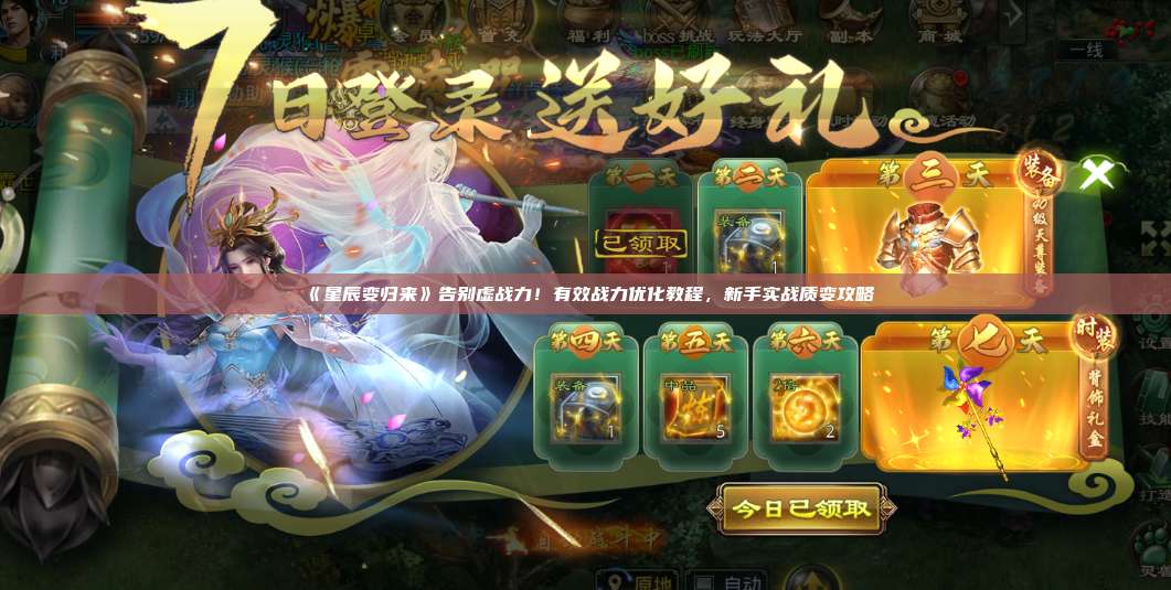 《星辰变归来》告别虚战力！有效战力优化教程，新手实战质变攻略 第1张